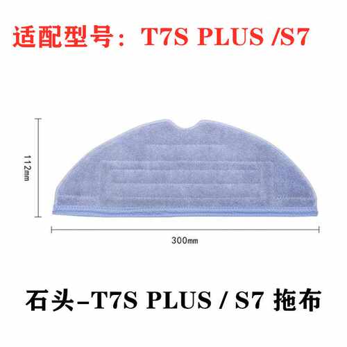 适配米家石头T7plus抹布扫地机器人配件T7S s7替换拖布清洁布