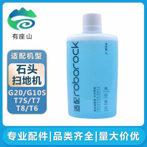 适用石头扫地机器人配件G10S G20 T7S T8 T7 T6清洁剂地面清洁液