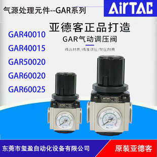 AIRTAC亞德客GAR氣源調壓閥GAR40008 40015 50020 60025 40010