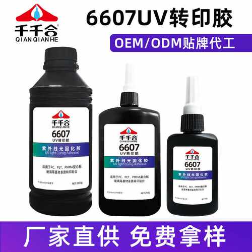 厂家现货6607uv转印胶水亚克力PCPET材质复合板uv粘紫外灯光固化