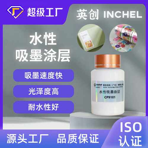 环保水性吸墨涂层喷墨底涂PVC膜铜版纸水墨印刷吸墨快快干