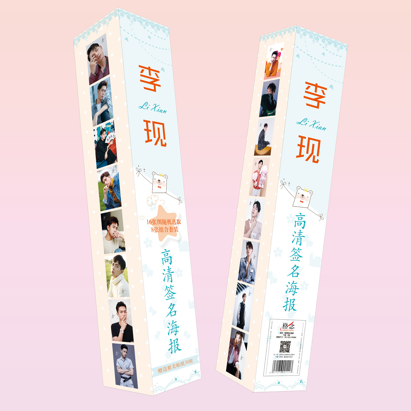 新品明星盒装海报李现8张高清
