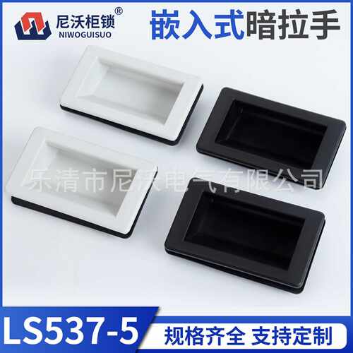 LS537-5塑料暗装拉手嵌入式XAM51埋入式卡式尼龙机柜门方拉手