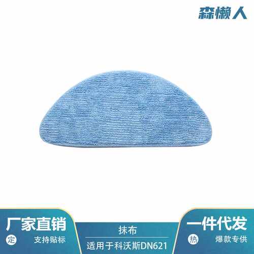 适用于 DH45/DN620抹布扫地机器人拖布干湿两用清洁拖布配件