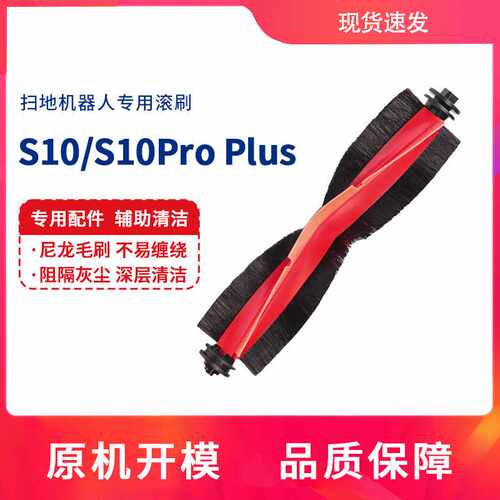 适用追觅S10扫地机器人S10Pro Plus配件滚刷主刷清洁刷毛刷可拆卸