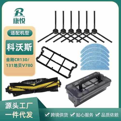 适用 扫地机器人配件金刚CR130/131地贝V780滤网边滚刷抹布