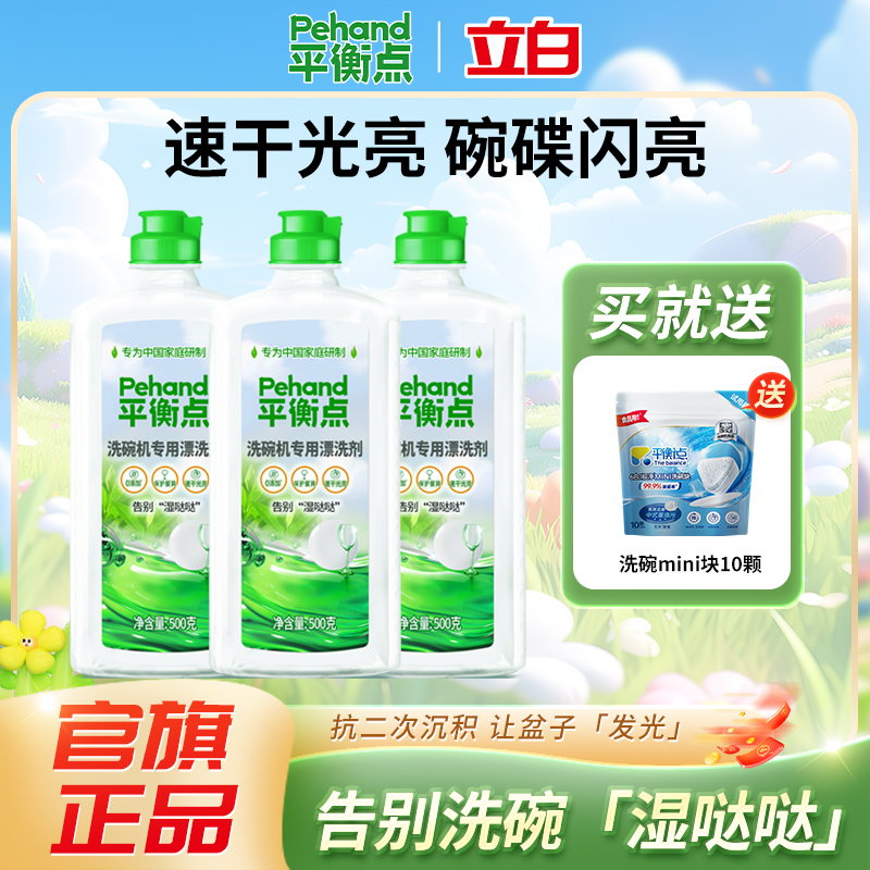 【新品】立白平衡点漂洗剂洗碗机用洗涤剂光亮清洁无痕美的西门子
