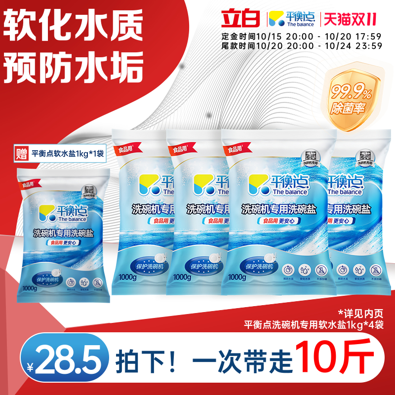 立白平衡点洗碗盐洗碗机专用盐洗涤清洗剂西门子洗碗粉清洁块软水
