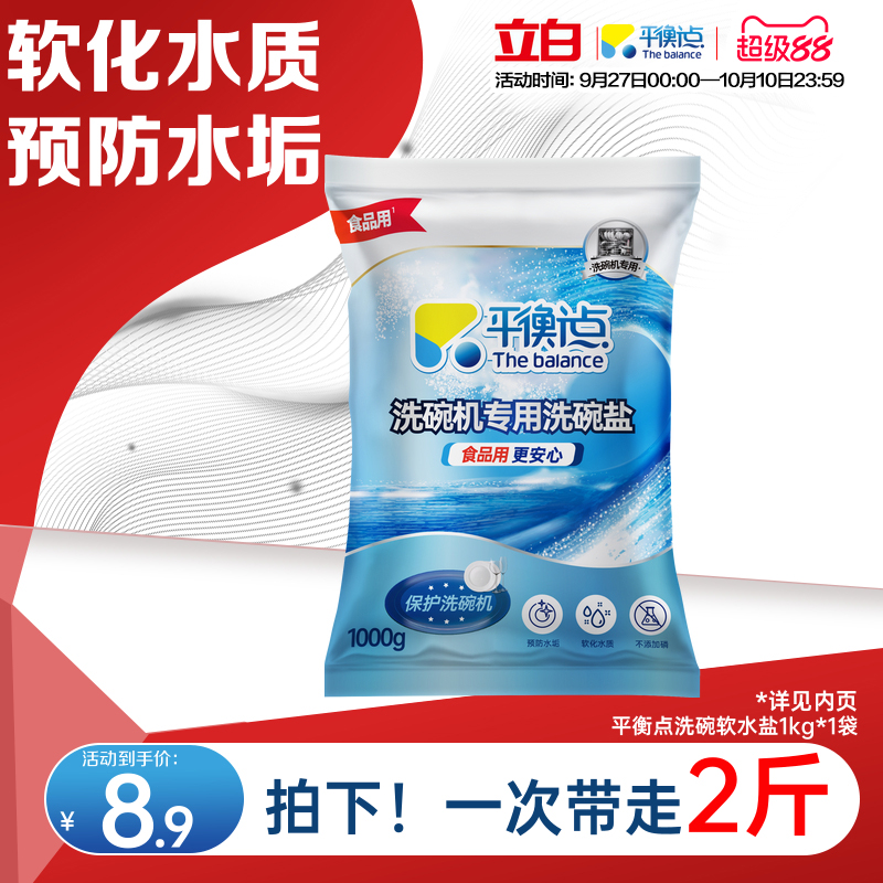 立白平衡点洗碗盐洗碗机专用盐洗涤软化盐软水盐清洁污垢除菌