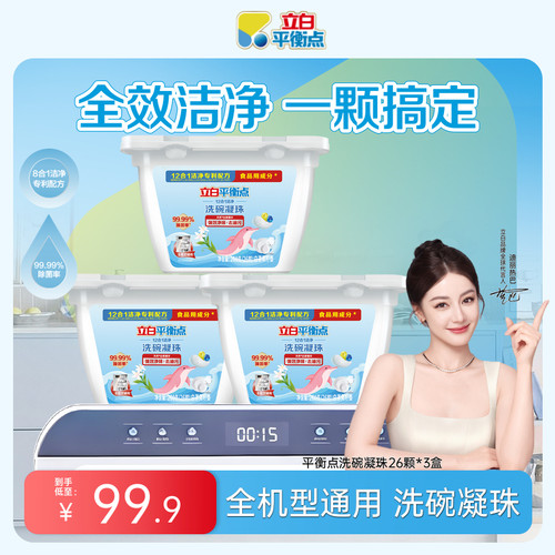 立白平衡点凝珠洗碗机软水盐