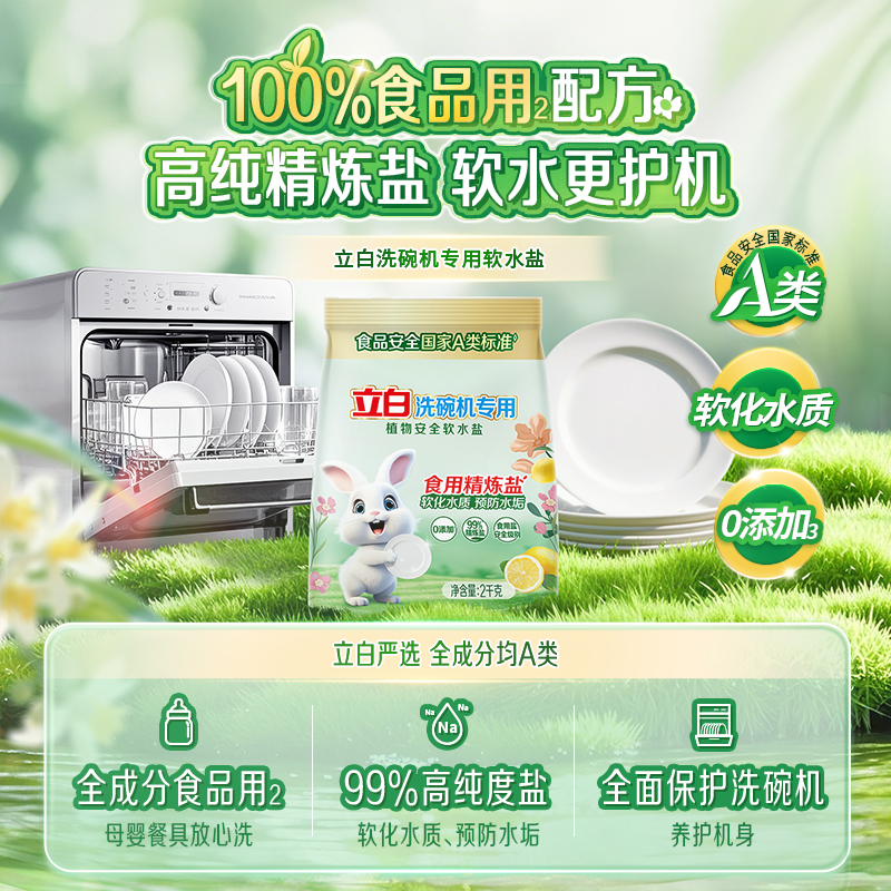 立白洗碗机用软水盐植物安全软化除污垢非洗碗粉洗碗块西门子海尔