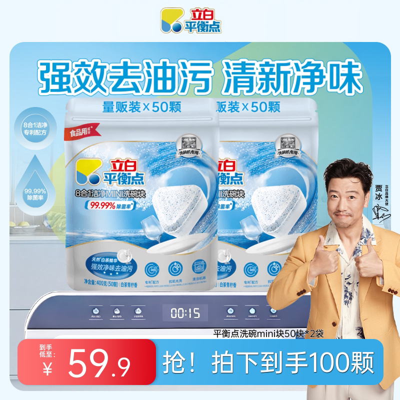 平衡点多效洗碗块洗碗机专用洗涤剂耗材立白清洁剂非洗碗粉洗碗盐