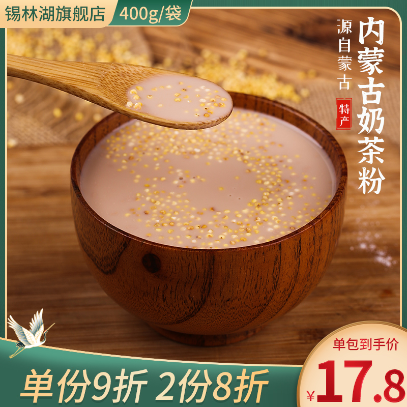 内蒙古咸味奶茶粉400g炒米红枣味袋装速溶酥油茶牧民早茶下午茶