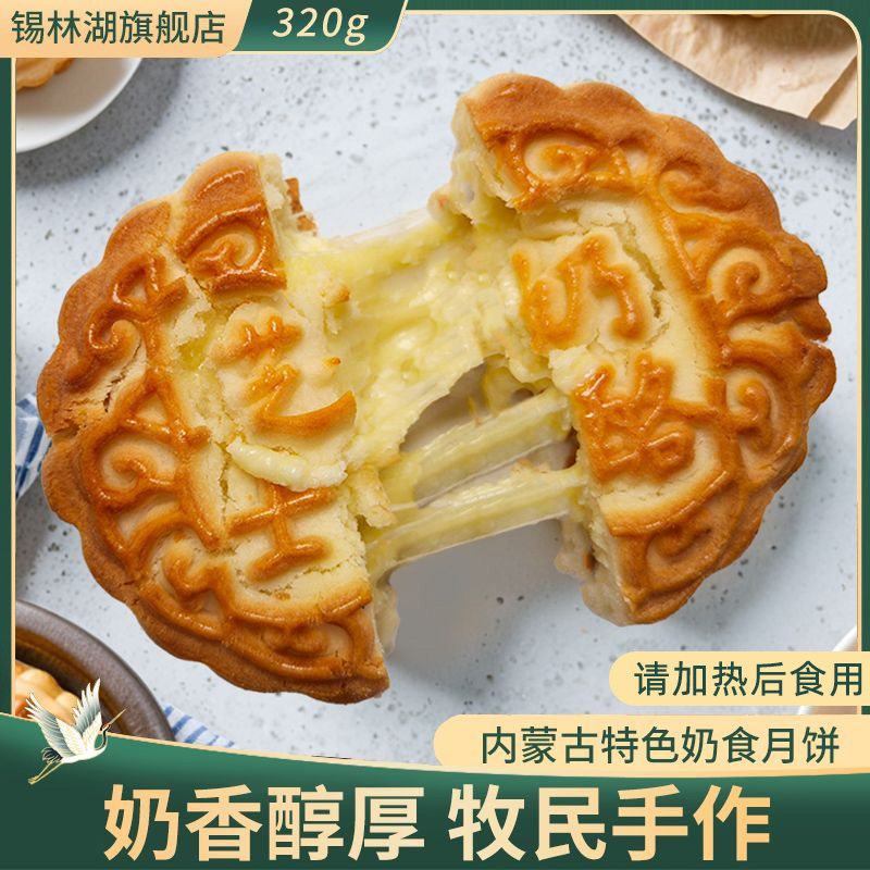 内蒙古特产奶皮子月饼奶豆腐月饼拉丝芝士奶酪馅月饼320g中秋送礼