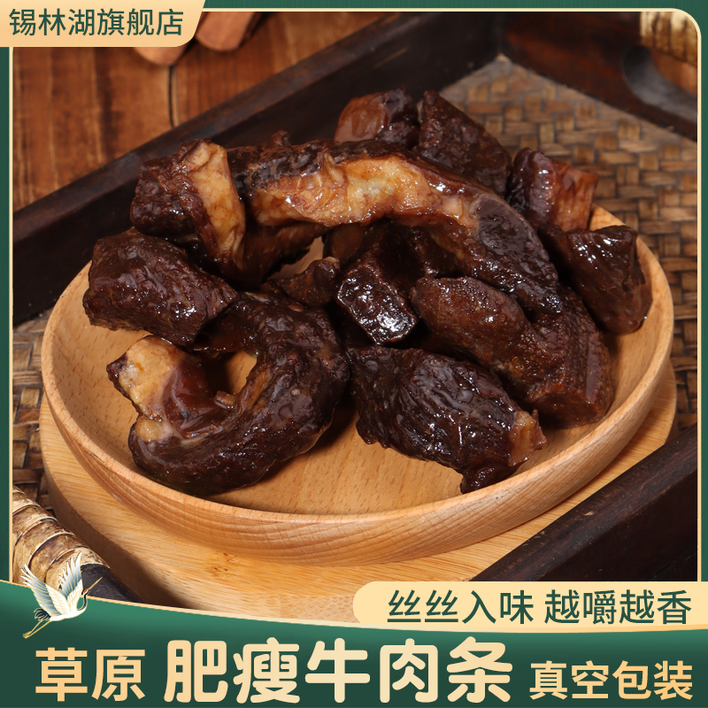 内蒙古特产肥瘦相间牛肉条