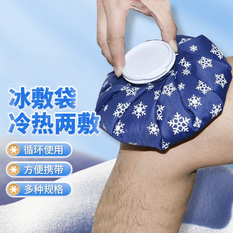 冷敷袋运动冷热敷冰袋成人儿童6/9/11寸降温退热扭伤膝盖脚踝扭伤