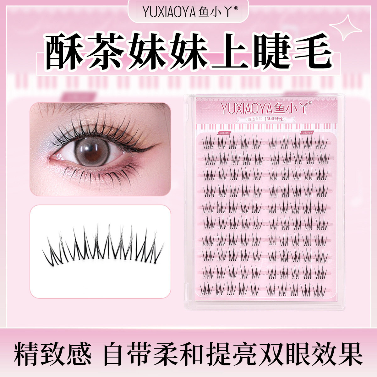 鱼小丫酥茶妹妹上睫毛空