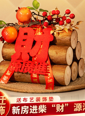 乔迁之喜柴火摆件木柴进