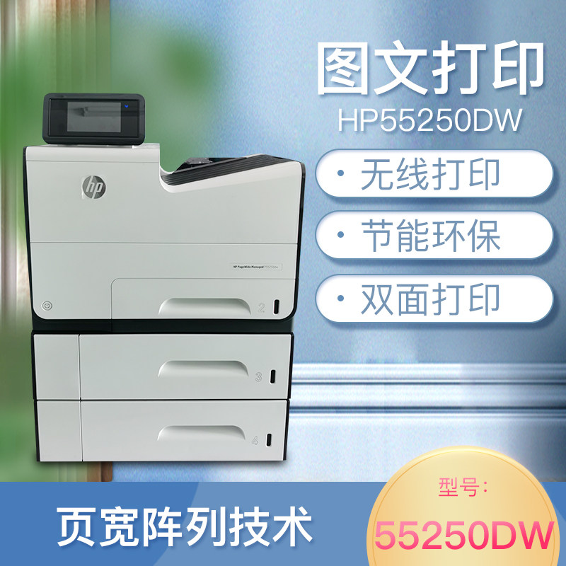 惠普55250DW图文页宽机HP552DW