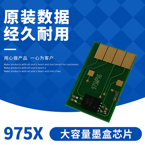 惠普HP975X芯片兼容芯片