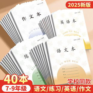 2025新版 9年级专用练习本初一初二初三学生用语文数学英语作文本加厚课堂科目本 江苏省统一学生作业本初中7