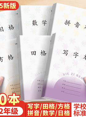 新版江苏小学生作业本子统一1-2年级田格本加厚三线拼音本写字本数学本田字格练字幼儿园方格本一年级日格本