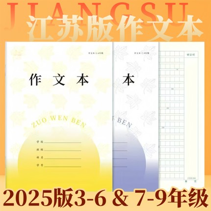 新版江苏省统一作业本作文本初中7-9年级小学3-6年级作文本加厚学校统一同款大号作文本16K大作文七年级