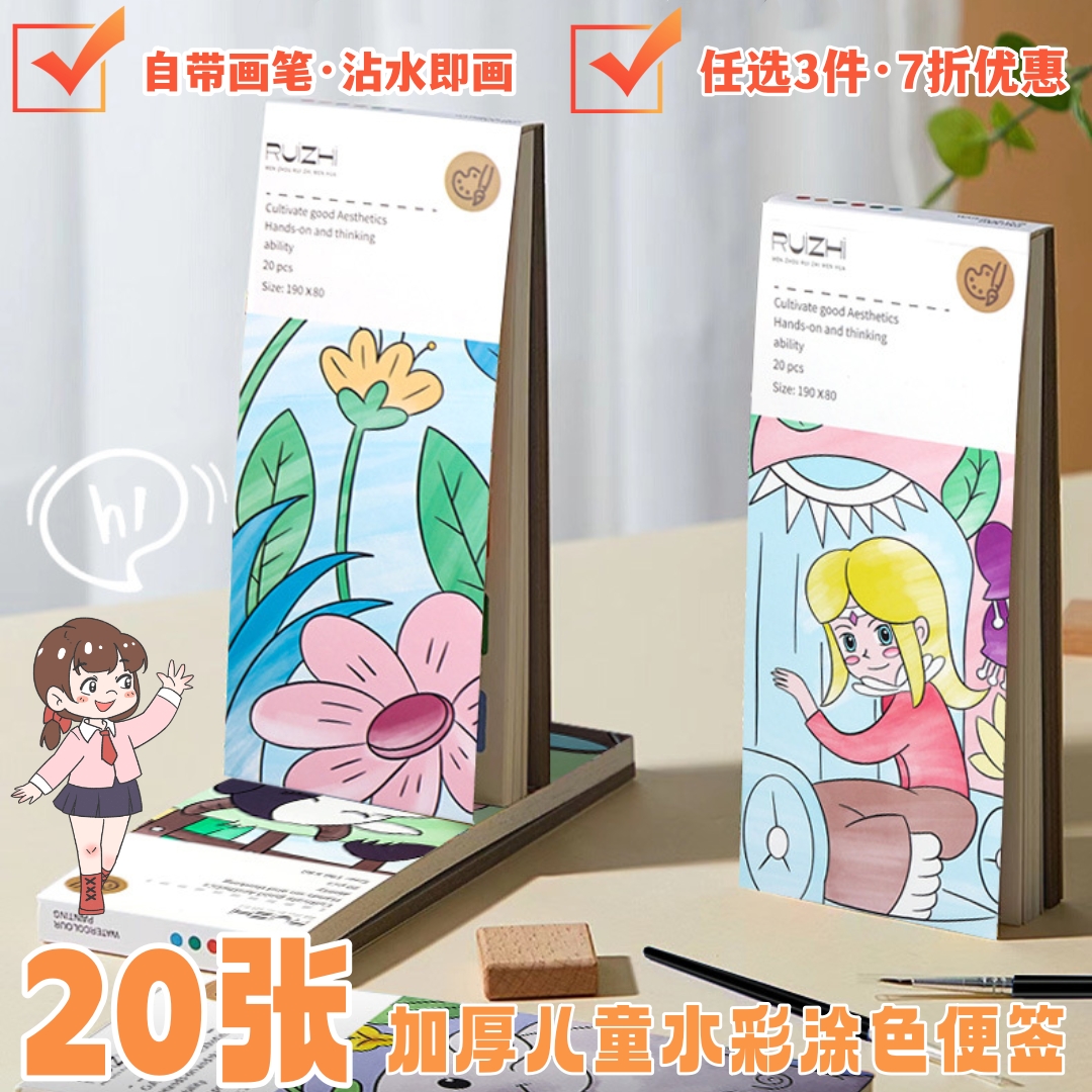 儿童水彩涂色便签本加厚20张
