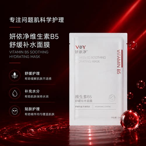 妍依净维生素B5舒缓保湿补水
