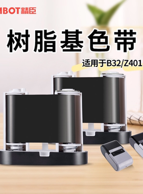 【色带】精臣B32/Z401/B50/B50W标签打印机 专用多色碳带色带 热转印标签机碳带 树脂基碳带 标签纸色带 黑色