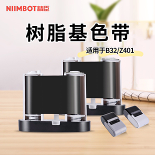 Z401 色带 树脂基碳带 标签纸色带 专用色带碳带 B50标签打印机 B32 精臣M2 热转印标签机碳带