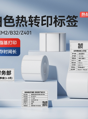 【M系列 白色】精臣M2/M3/B32/Z401白色标签打印纸热转印不干胶贴纸防水防油标签纸办公固资设备资产管理标签