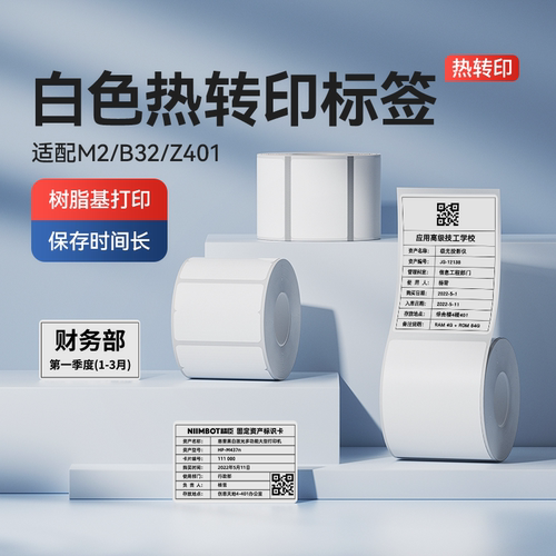 【M系列】白色热转印标签打印纸