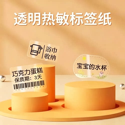【B系列】透明热敏标签打印纸