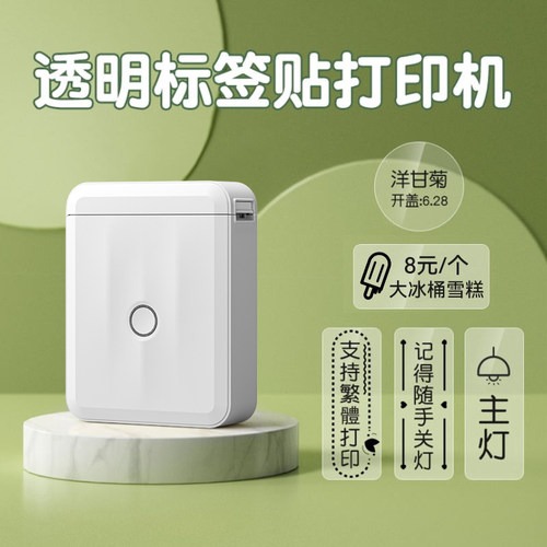 精臣D110透明贴纸标签打印机