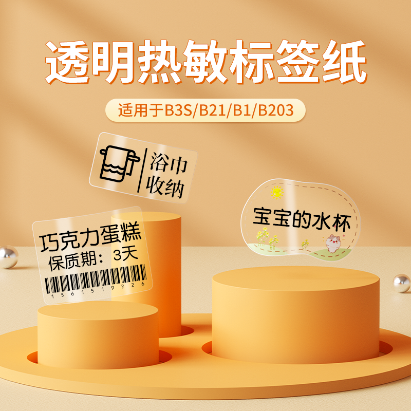 【B系列】透明热敏标签打印纸