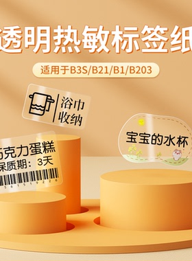 【B系列 透明】精臣B1/B2/B21/B31/B3S/B4透明标签打印纸热敏不干胶贴纸产品日期标签贴开关标识贴防水姓名贴