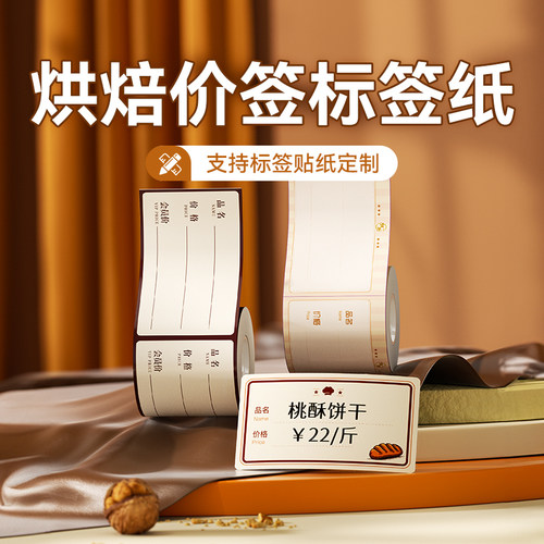 【B系列】烘焙价签标签打印纸