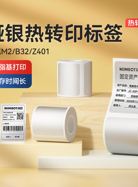 【M系列 哑银】精臣M2/M3/B32/Z401哑银标签纸亚银不干胶贴纸热转印固定资产打印纸打码纸办公设备银色标签纸