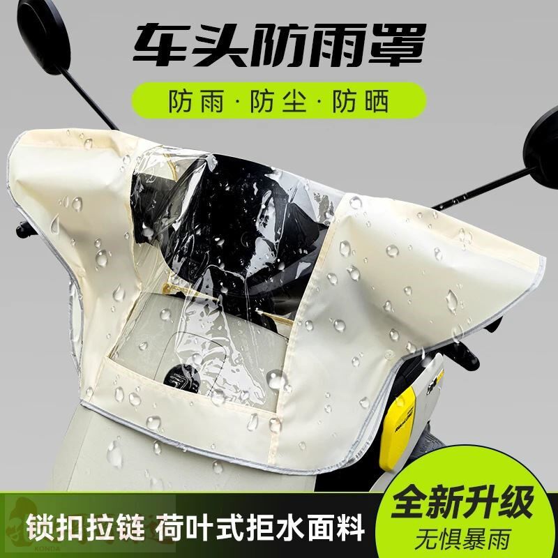【车头防雨罩】电动车摩托龙头仪表盘把套三轮车前头显示屏防水罩