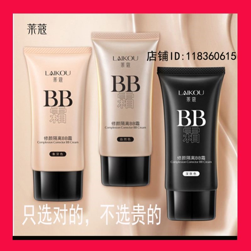 莱蔻BB霜粉底霜隔离遮瑕保湿持久粉底液滋润气垫补水提亮不脱妆