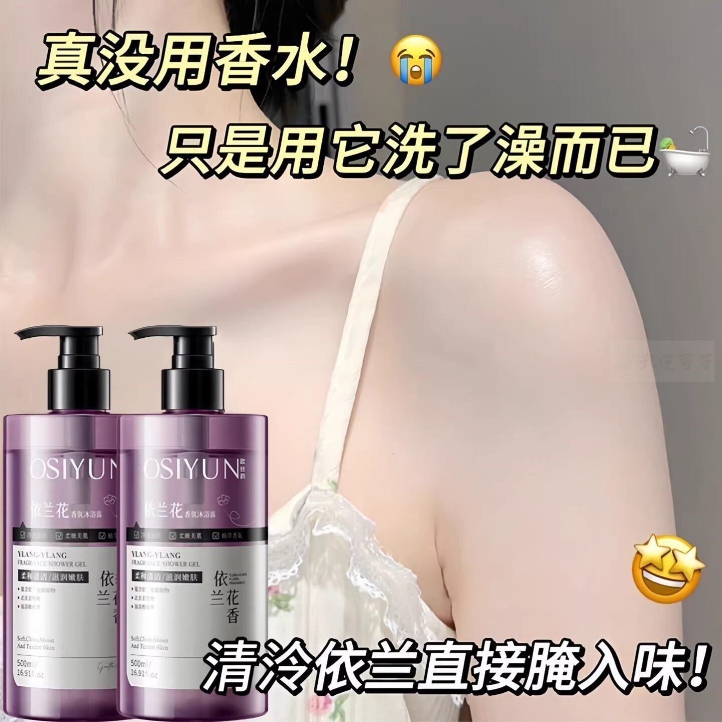 依兰香韵沐浴露持久留香72小时香水嫩肤洁净净澈污垢温和清洁保湿