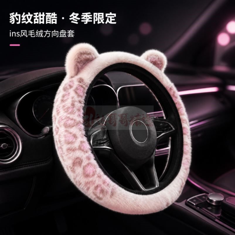 秋冬毛绒汽车方向盘可爱女卡通猫耳朵豹纹把套保暖防寒通用把套