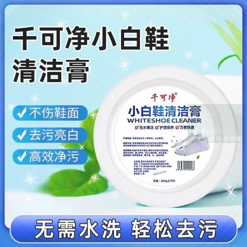 小白鞋清洁膏千可净去黄渍清洗剂免水洗多功能白色鞋油鞋子清洁剂图片