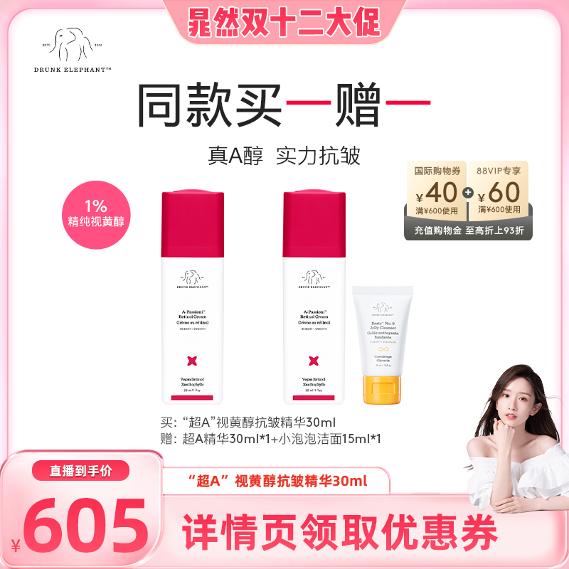 【晁然直播推荐】醉象超A精华液1%A醇视黄醇抗皱紧致抗老淡纹D12