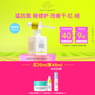 DRUNK 醉象玛鲁拉修护精华油30ml修护屏障以油养肤修红 ELEPHANT
