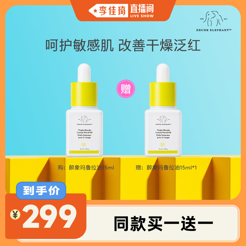 【李佳琦直播】醉象玛鲁拉油15ml 修护屏障精华油