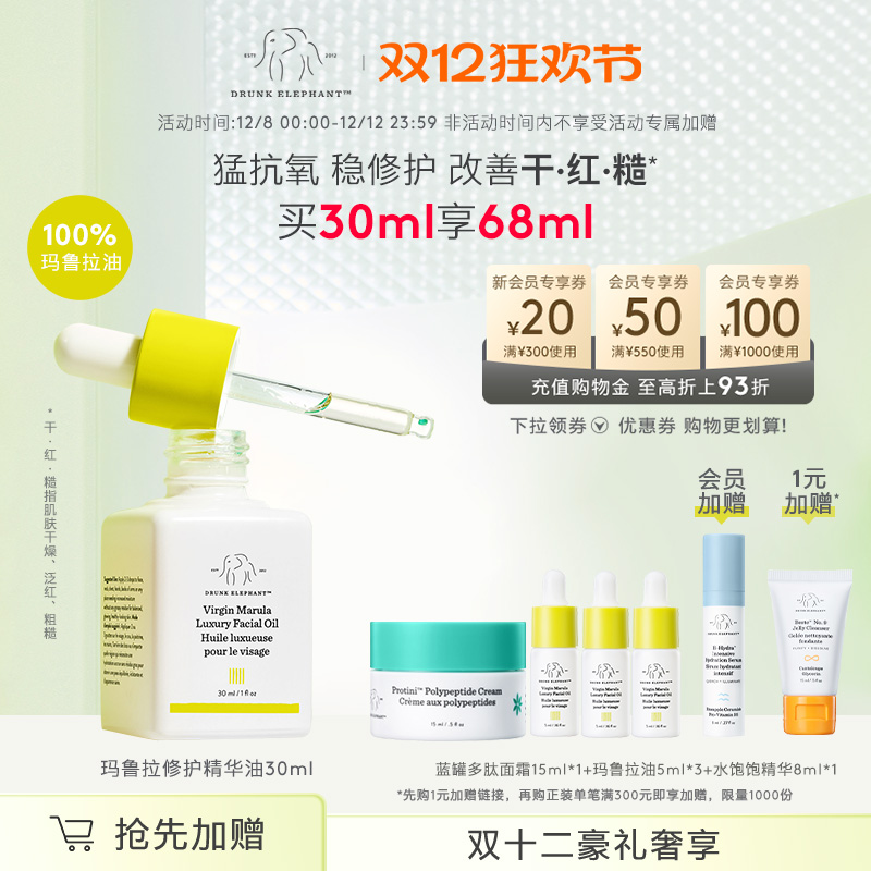 Drunkelephant玛鲁拉油精华油