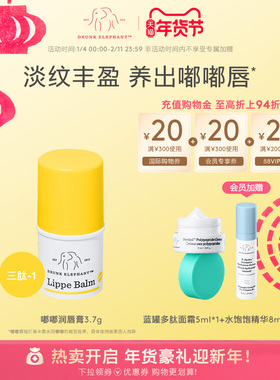 DRUNK ELEPHANT/醉象嘟嘟润唇膏玛鲁拉油胜肽淡唇纹滋润补水保湿