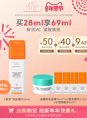 DRUNK ELEPHANT/醉象C聚变亮肤精华15%原型VC冻干粉紧致焕亮均净